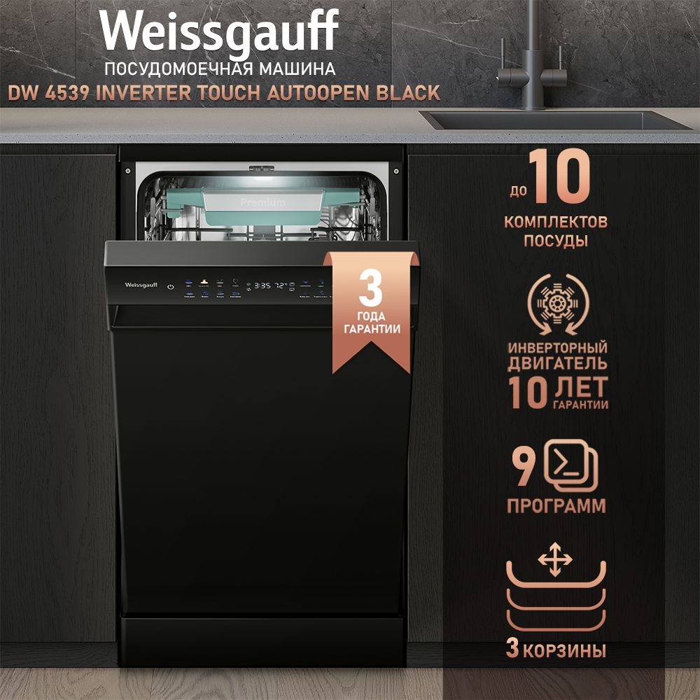 Посудомоечная машина Weissgauff DW 4539 Inverter Touch AutoOpen Black,  черный купить по выгодной цене в интернет-магазине OZON (1525451928)