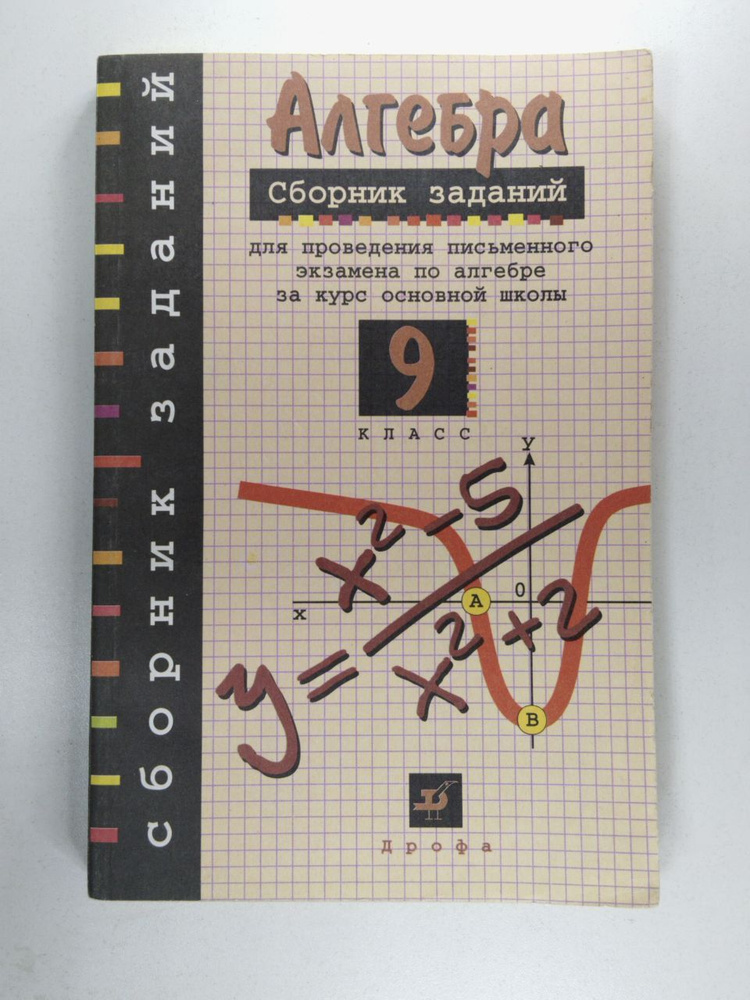 Сборник заданий для проведения письменного экзамена по алгебре за курс ...
