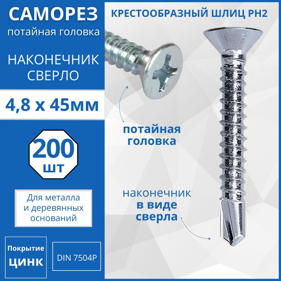 Саморез с потайной головкой со сверлом DIN 7504Р 4.8х45 - 200 шт.  #1