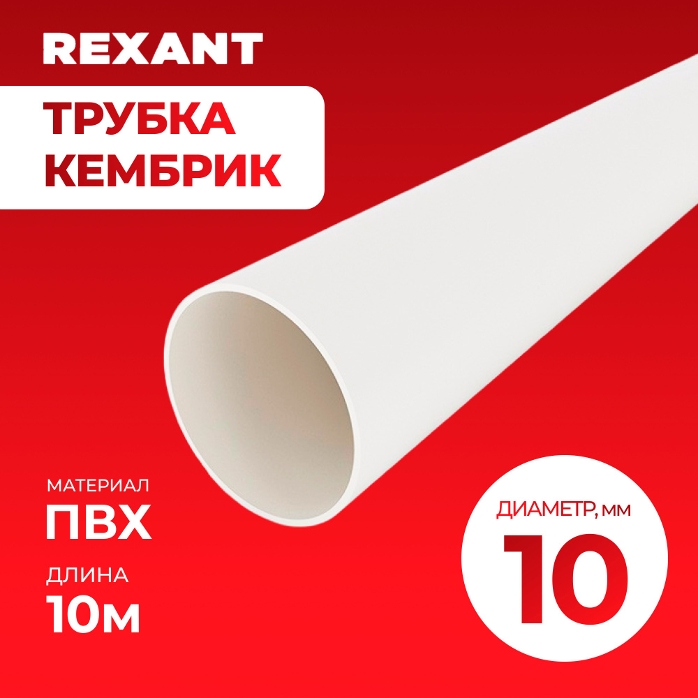 Трубка "Кембрик", ПВХ D-10мм2, Белый, 10м, Rexant #1