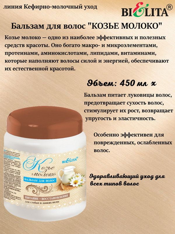 Бальзам д/волос КОЗЬЕ МОЛОКО 450мл, БЕЛИТА - купить с доставкой по ...
