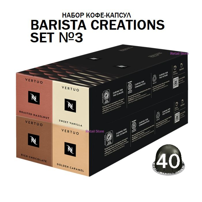 Коллекция кофе Nespresso Vertuo BARISTA CREATIONS SET №3, 40 кофе-капсул (4 бленда)  #1