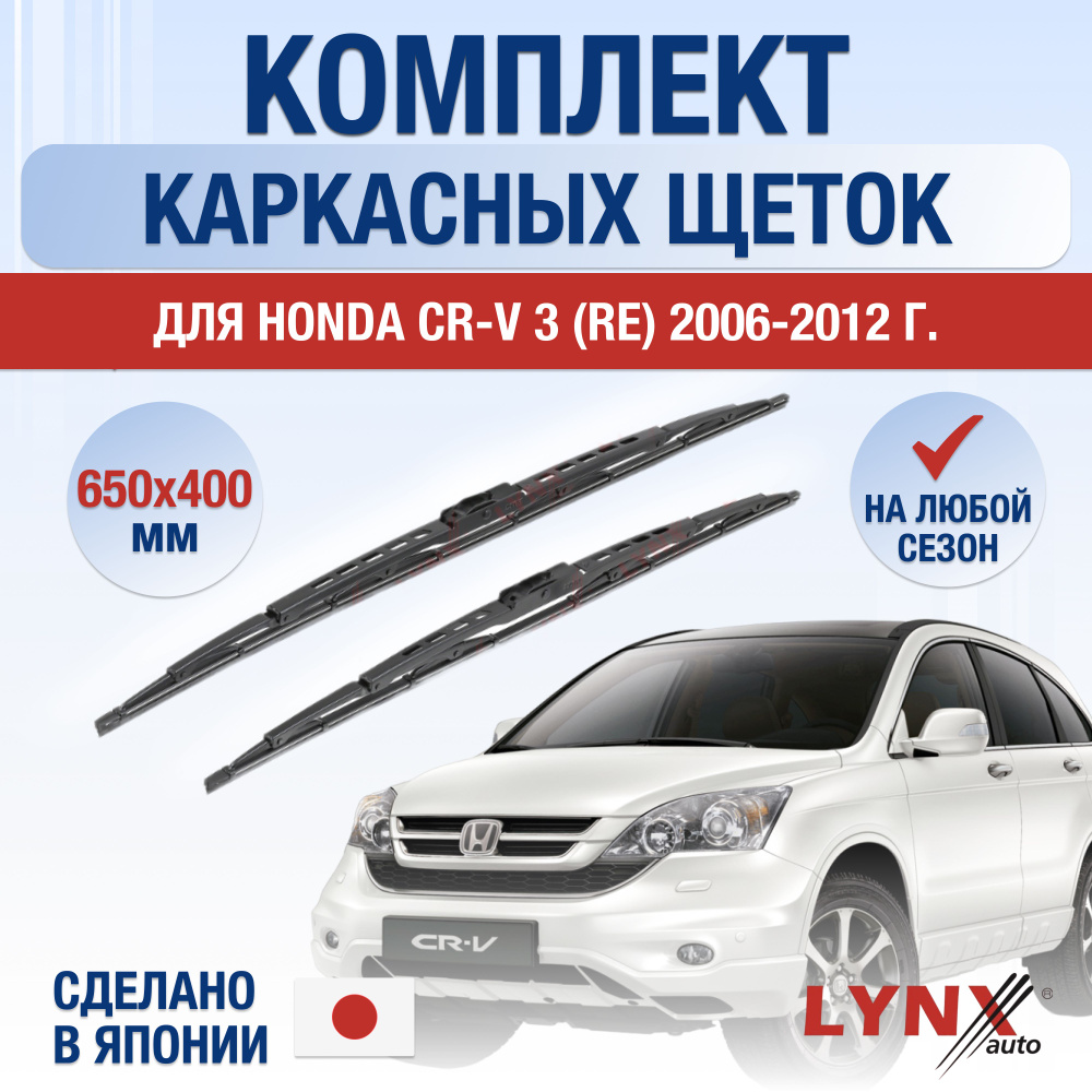 Щетки стеклоочистителя для Honda CR-V (3) RE / 2006 2007 2008 2009 2010 2011 2012 / Комплект каркасных #1