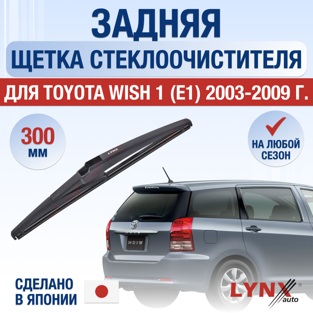 Задняя щетка стеклоочистителя для Toyota Wish (1) E1 / 2003 2004 2005 2006 2007 2008 2009 / Задний дворник #1