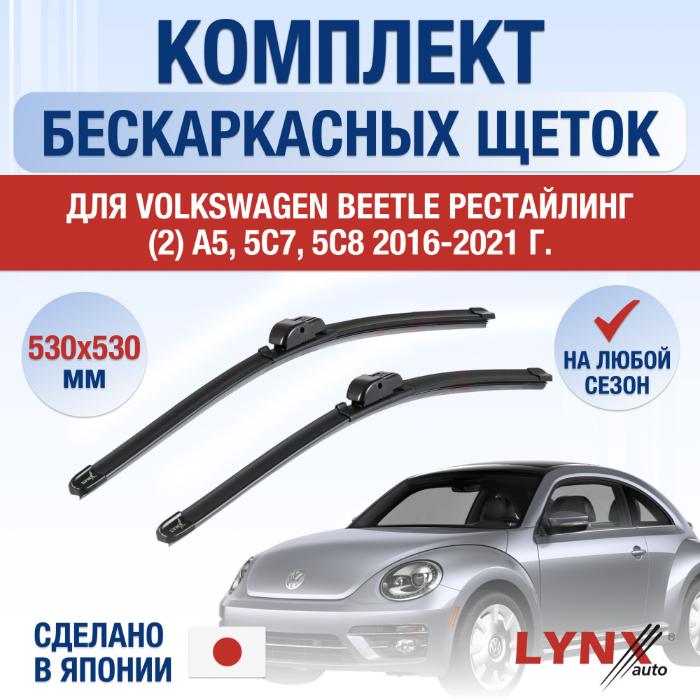 Щетки стеклоочистителя для Volkswagen Beetle (2) A5, 5C Рестайлинг / 2016 2017 2018 2019 2020 2021 / #1