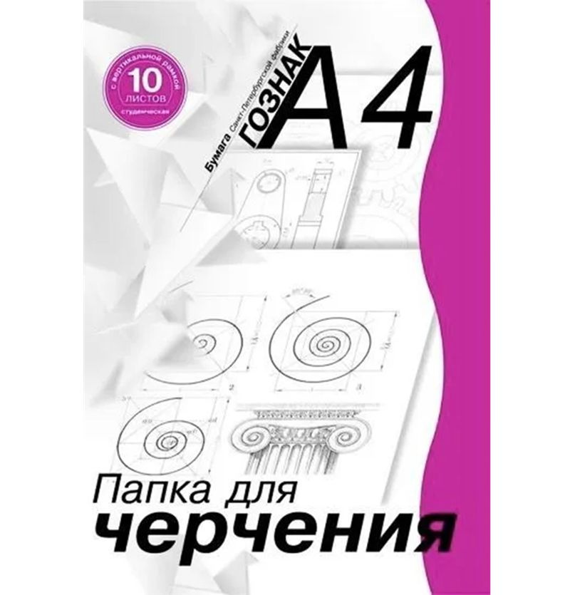 Папка для черчения Лилия Холдинг А4, 10л, 180 г/м2, с вертикальной рамкой (студенческая), бумага Гознак #1