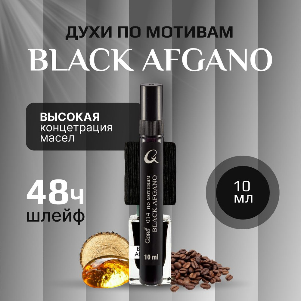 Qenli Духи Black Afgano 10 мл #1