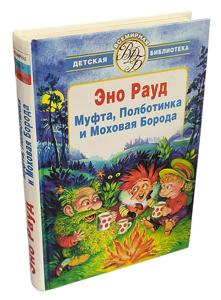 Муфта, Полботинка и Моховая Борода: Повесть-сказка. Полное издание ...