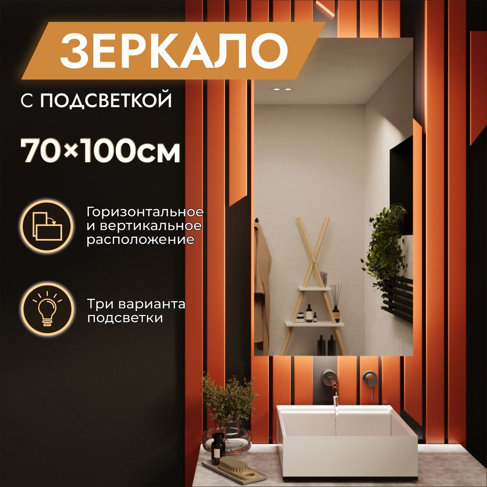 Зеркало с подсветкой в ванную комнату "Loft" 70 х 100 см. Без датчика включения. Нейтральный белый свет #1