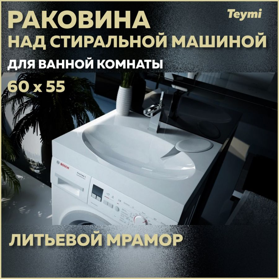 Раковина над стиральной машиной Teymi Lori 60х55 (Comfort), литьевой мрамор T50504  #1