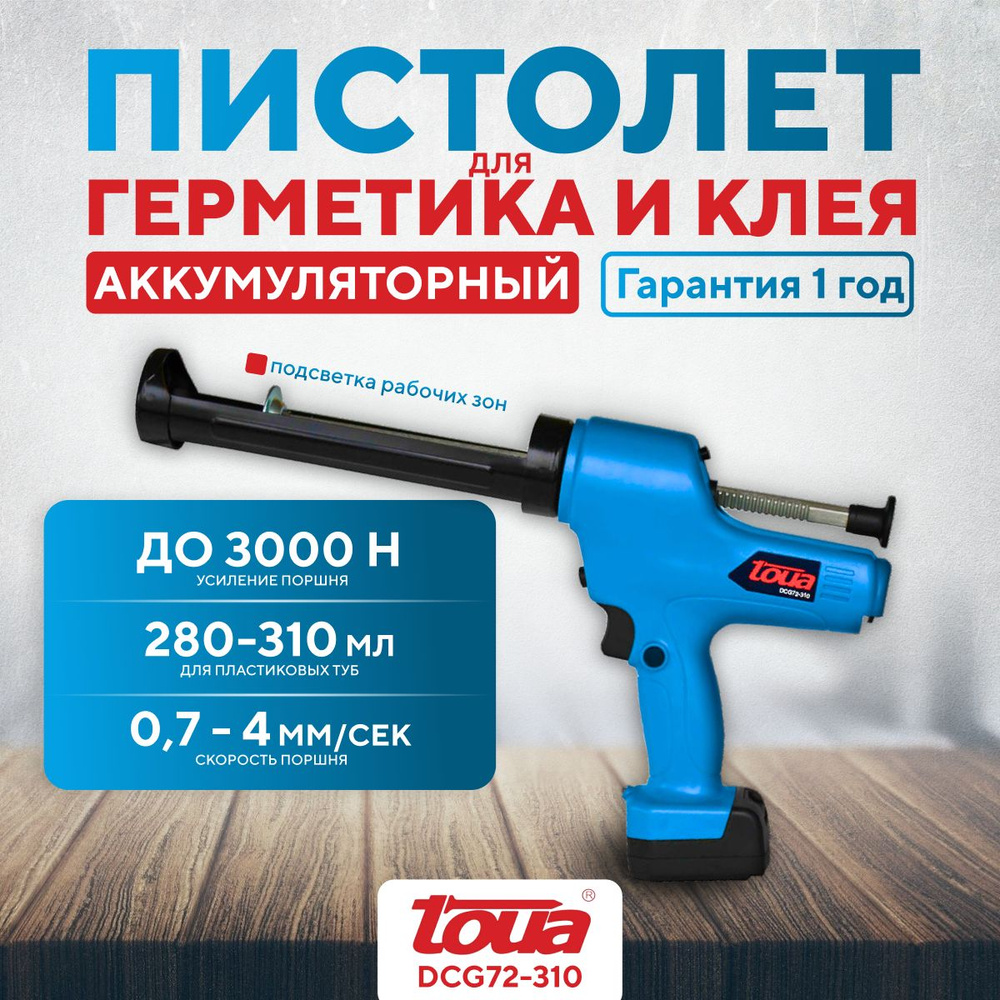 Пистолет для герметика аккумуляторный Toua DCG72-310 #1