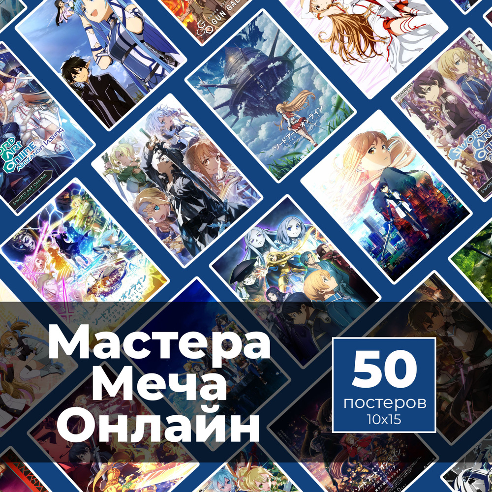 Постер "мастера меча онлайн", 15 см х 10 см #1