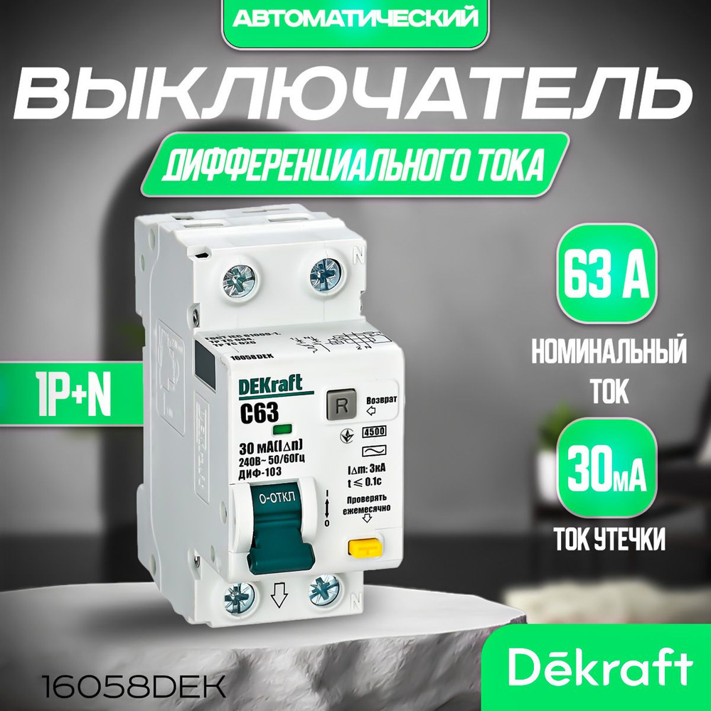 DEKRAFT Дифференциальный автомат АВДТ 1Р+N 63А 30мА 4,5кА тип AC х-ка С, артикул 16058DEK Декрафт 63А #1