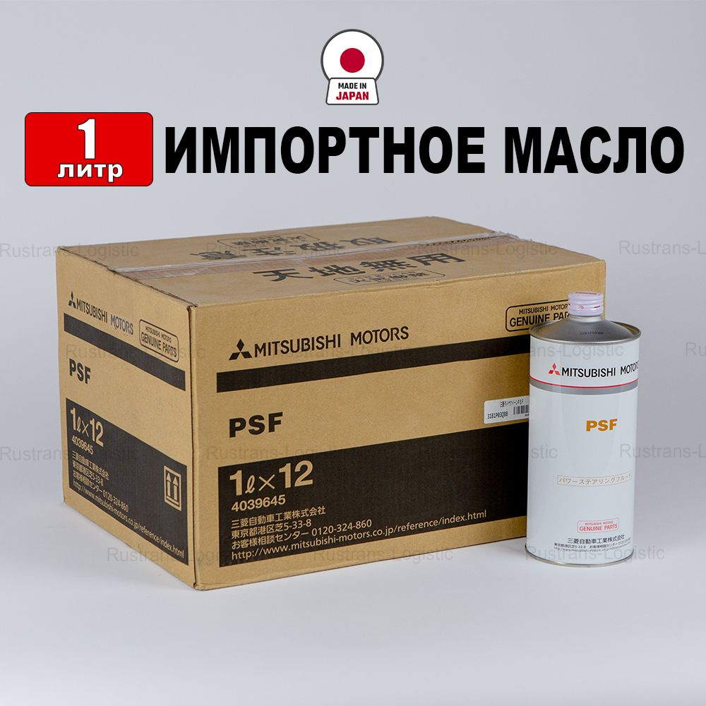 Жидкость для гидроусилителя Mitsubishi PSF (Япония), (1л), жидкость для  гидроусилителя рулевого управления, масло в гур Мицубиси, 4039645 - купить  по выгодной цене в интернет-магазине OZON (1456790728)