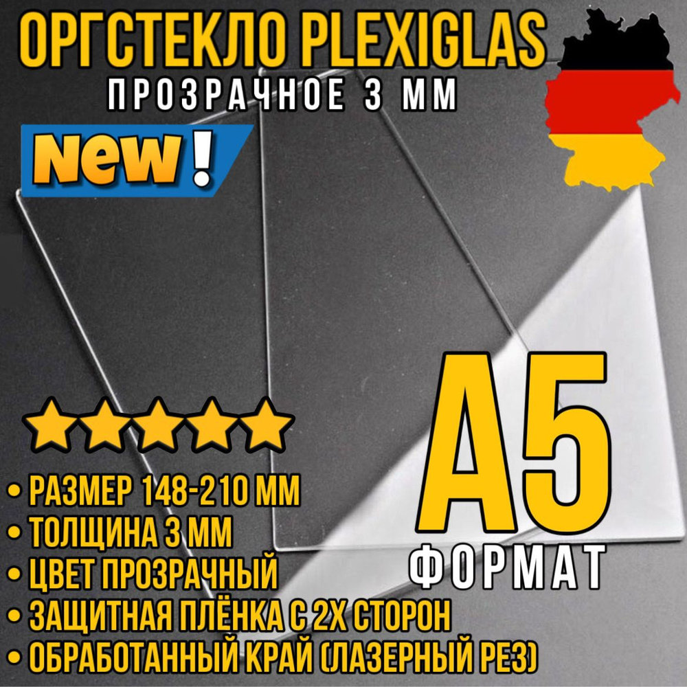 Оргстекло прозрачное (Plexiglas 3 мм) Формат А5 148*210 мм (акрил прозрачный)  #1