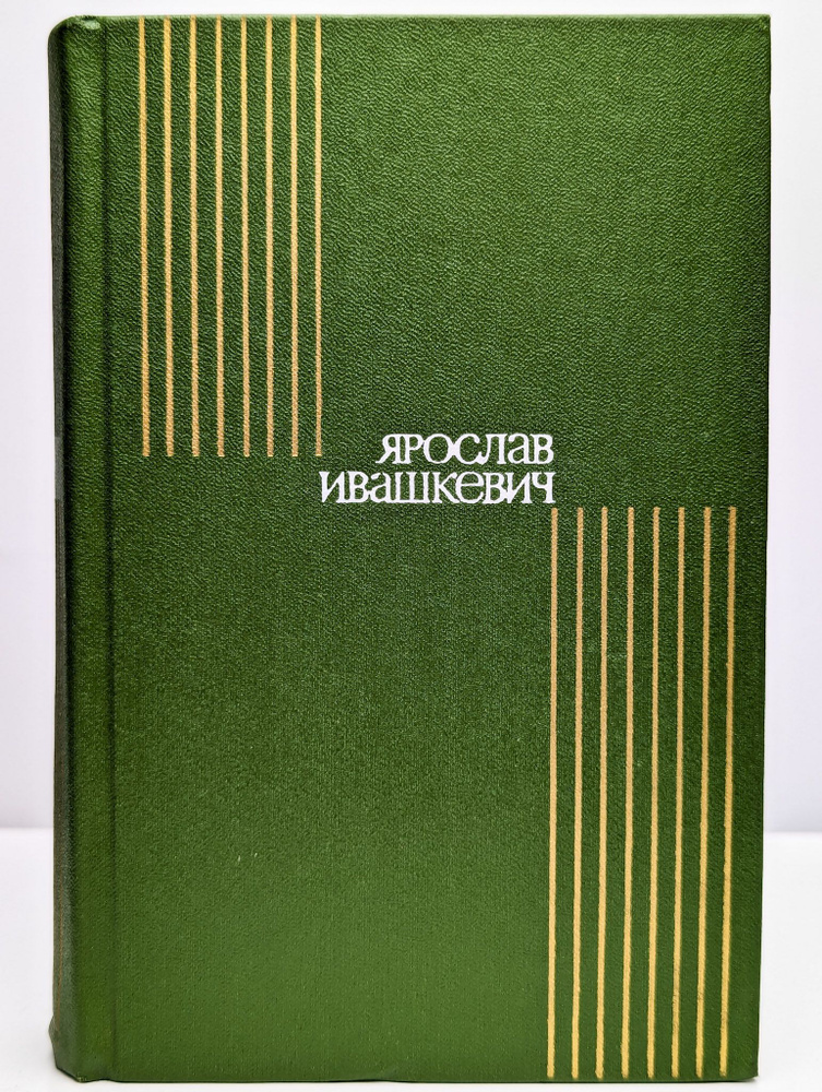 Ярослав Ивашкевич. Собрание сочинений в восьми томах. Том 6 | Ивашкевич Ярослав  #1