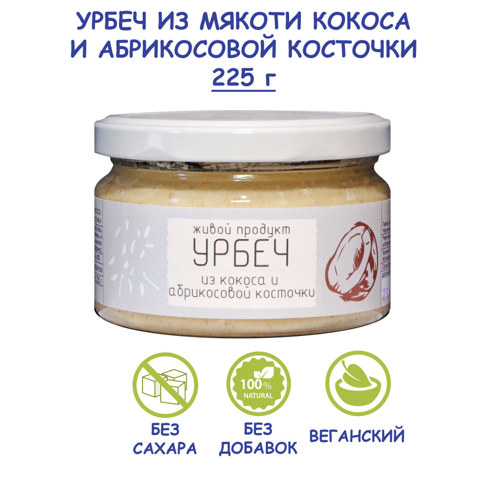 Урбеч Живой Продукт из кокоса с абрикосовой косточкой, 225 г, без сахара, без добавок, натуральная кокосовая #1