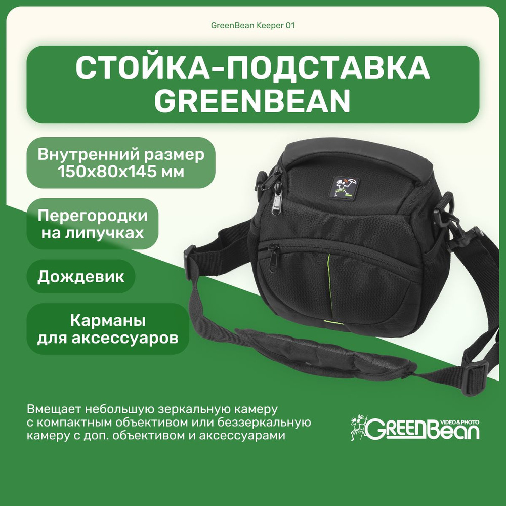 Сумка Keeper GreenBean 01 для фотоаппарата, видеотехники, аксессуары для  фото и видео съемки - купить с доставкой по выгодным ценам в  интернет-магазине OZON (1572481852)