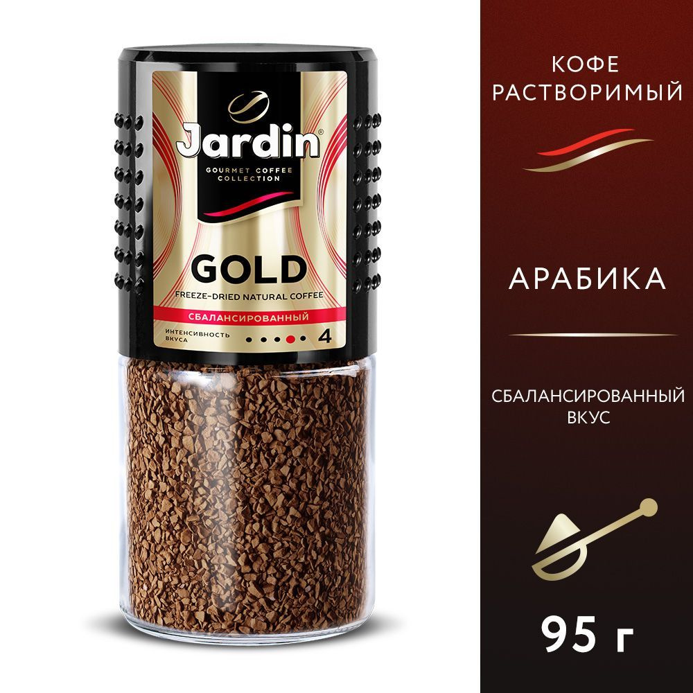 Кофе растворимый Jardin Gold, 95 г - купить с доставкой по выгодным ценам в  интернет-магазине OZON (198850978)