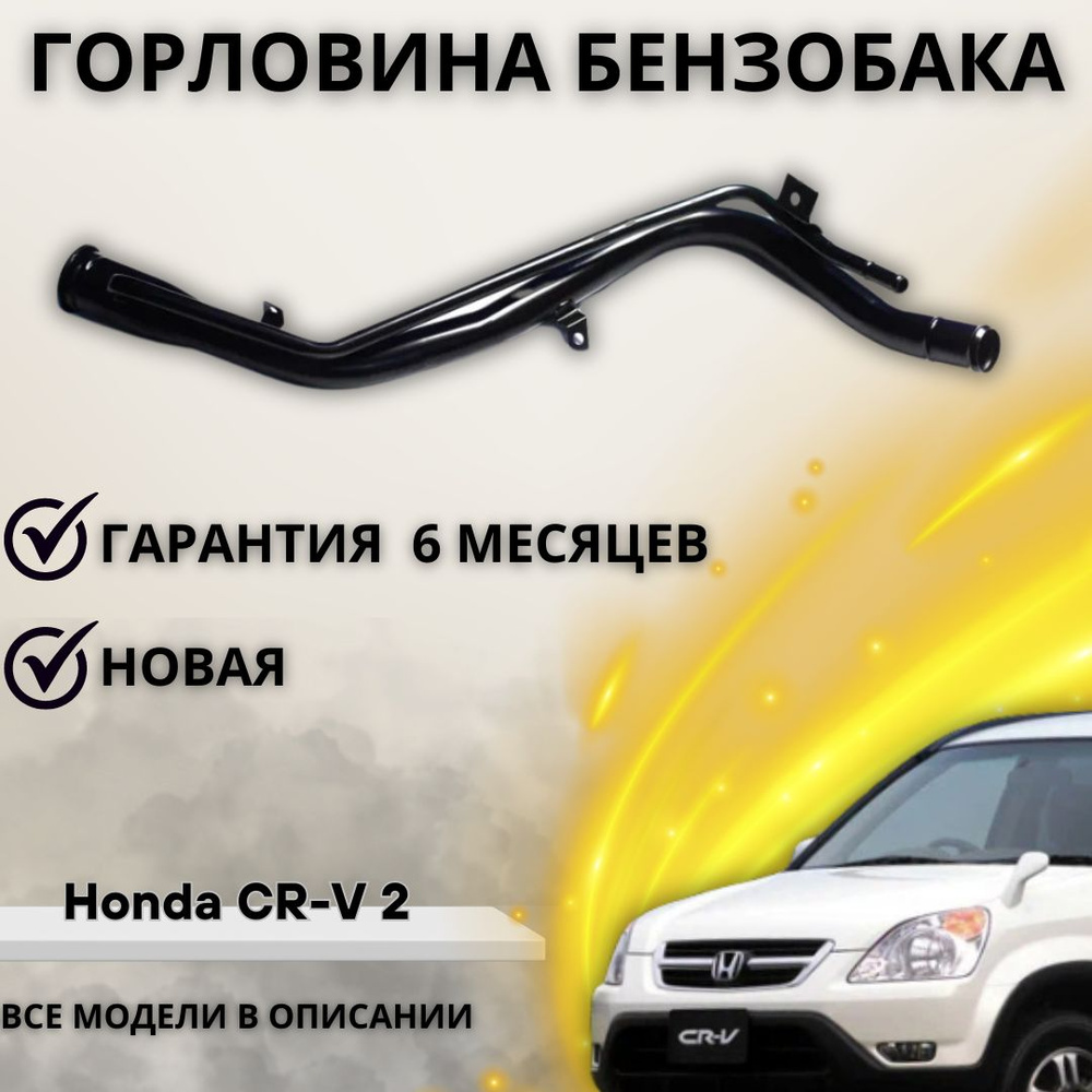 Горловина топливного бака для Honda CR-V II / Хонда ЦР-В 2 - А маркет арт.  17667S9AH00 - купить по выгодной цене в интернет-магазине OZON (1220607658)