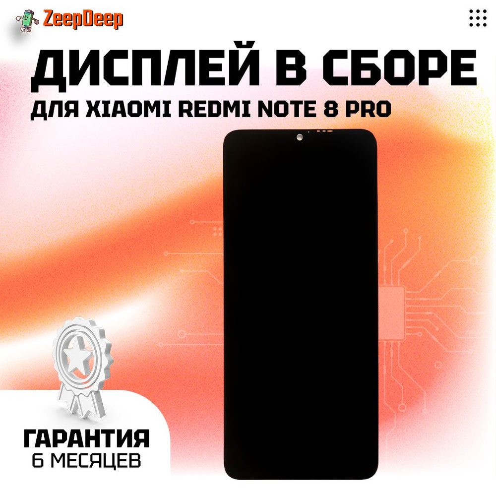 Дисплей в сборе с тачскрином для Xiaomi Redmi Note 8 Pro, черный