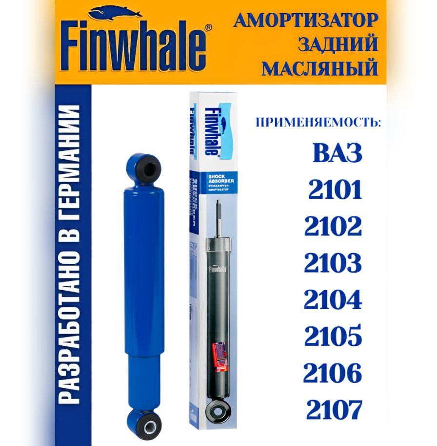 Амортизатор ваз 2107 2106 2105 2104 2101 задний Finwhale арт. 120112 -  купить по доступным ценам в интернет-магазине OZON (938082876)