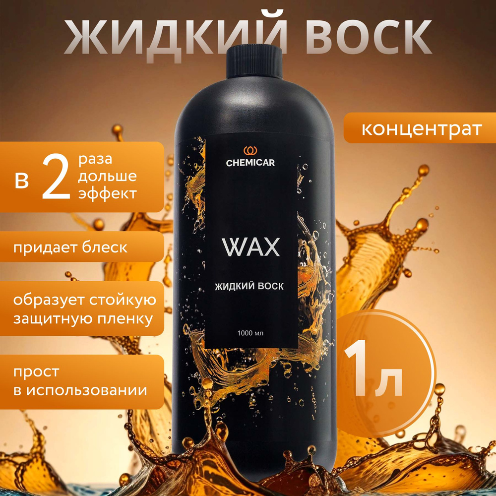 Жидкий воск для кузова автомобиля, 1л, концентрат, CHEMICAR WAX NEW  #1