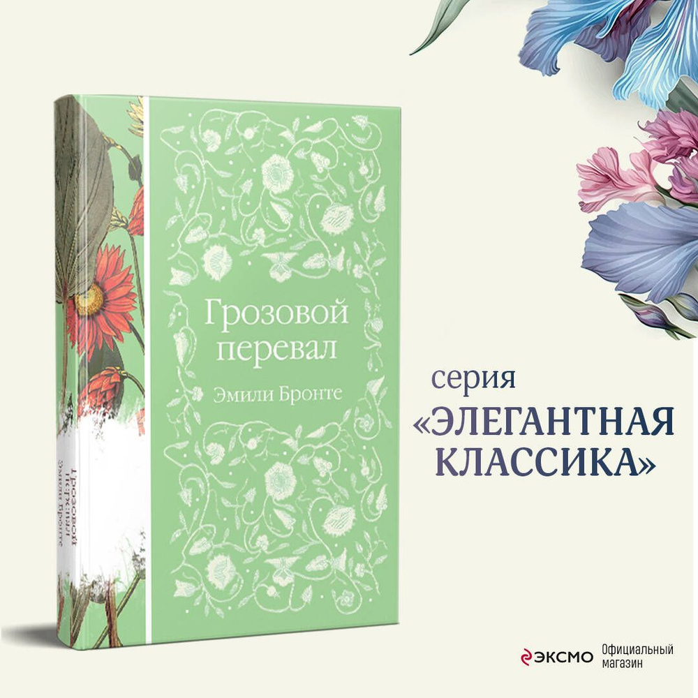 Грозовой перевал | Бронте Эмили - купить с доставкой по выгодным ценам в  интернет-магазине OZON (642425645)