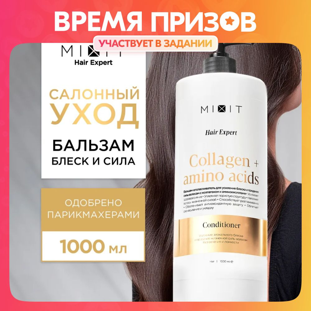 MIXIT Бальзам кондиционер для волос восстанавливающий блеск с коллагеном. Профессиональная косметика #1