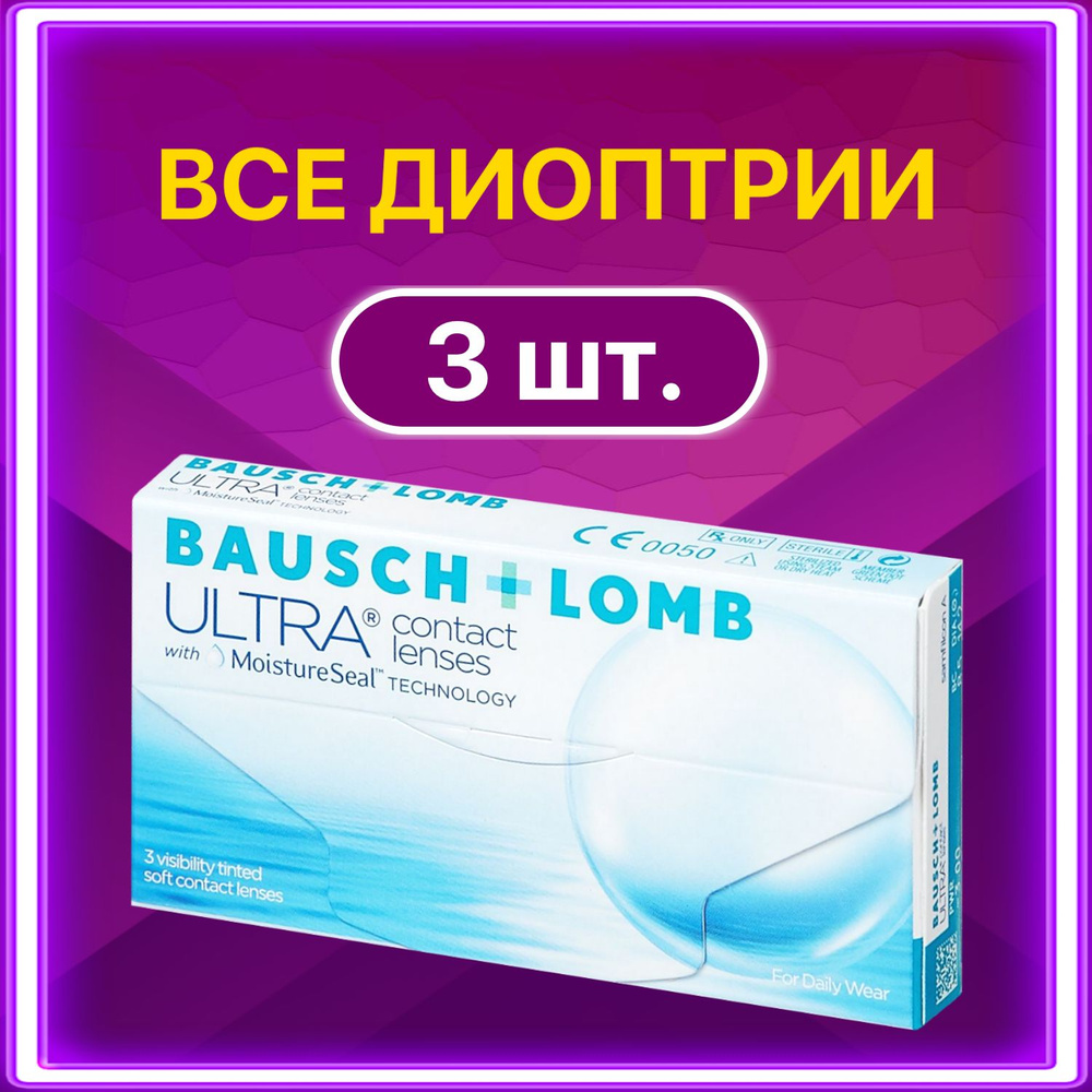 Контактные линзы для глаз Bausch + Lomb ULTRA ежемесячные 3 шт 8.5 -2.50  #1