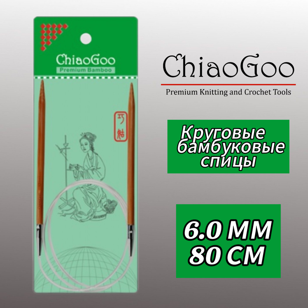 Спицы круговые 6мм/80см, бамбук, ChiaoGoo #1