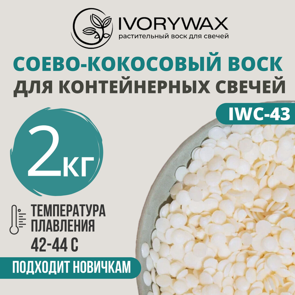 Соево-кокосовый воск для изготовления контейнерных свечей IVORYWAX, 2 кг