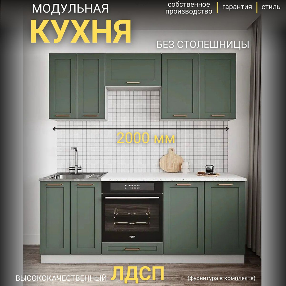 Кухонный гарнитур Олива Нова зеленый прямая кухня 2 м вар 1 без ...