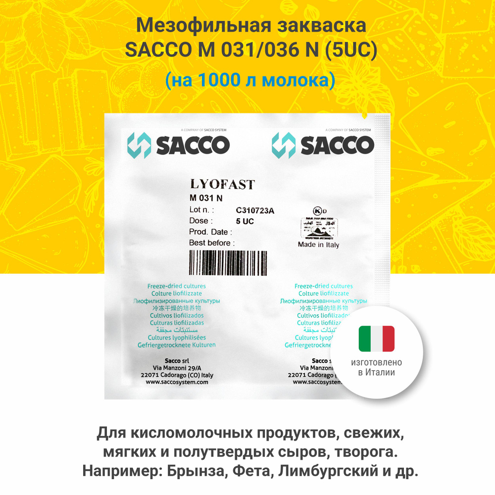 Мезофильная закваска для сыра и творога Sacco M 031/036 N (5 UC) #1