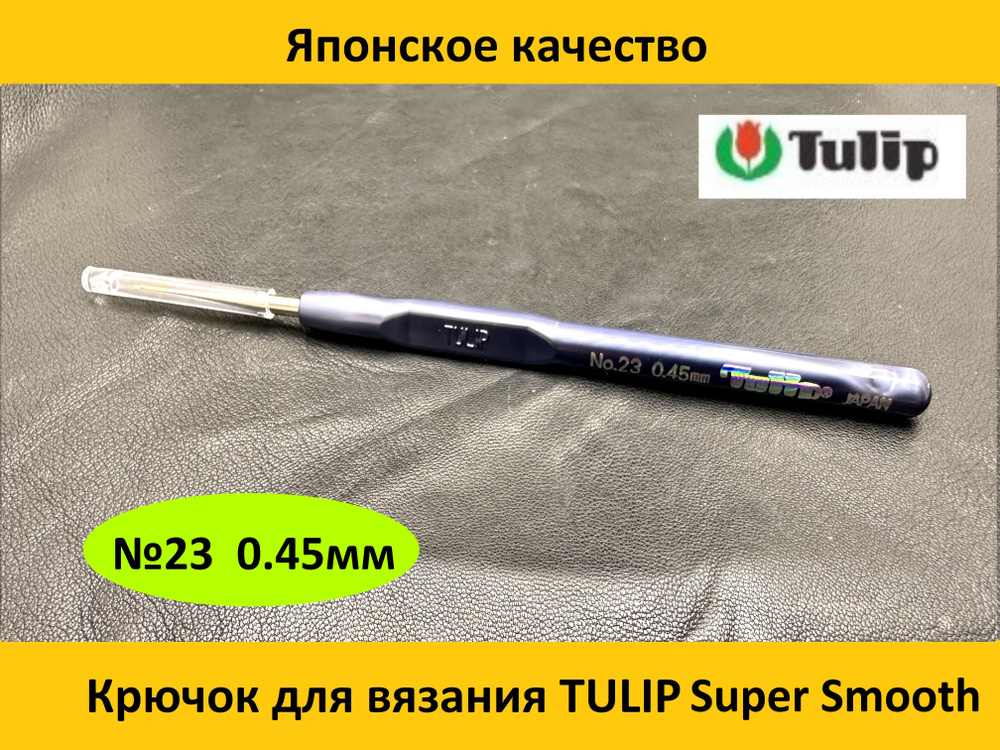 Крючок для вязания SUPER SMOOTH CROCHET HOOKS №23 0.45мм #1