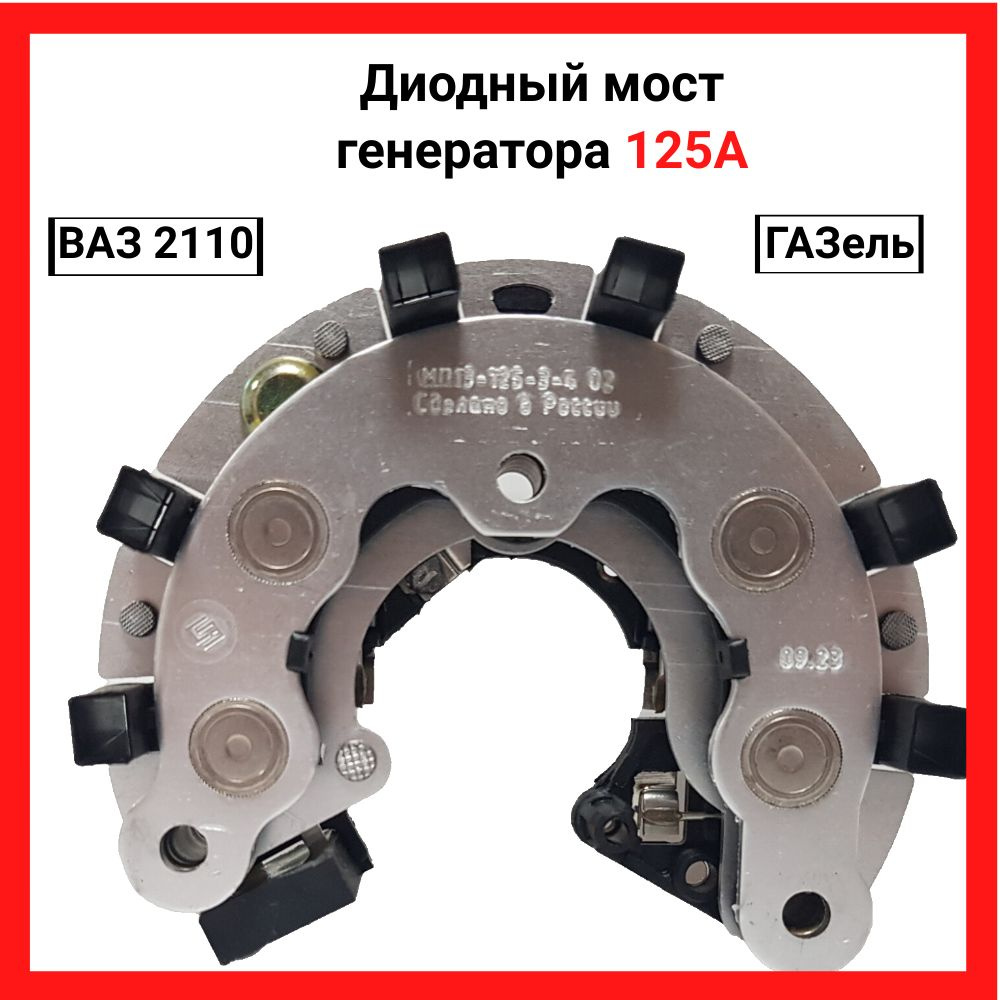 Диодный мост генератора ВАЗ 2110, Газель 125А пр-во Орбита.