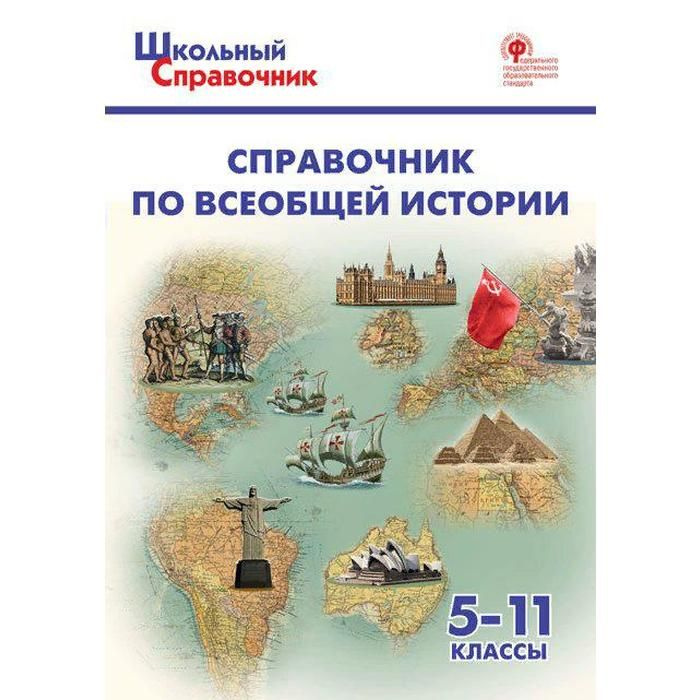 Чернов. Справочник по Всеобщей истории. 5-11 классы. | Чернов Д. И.  #1