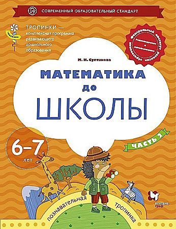 Математика до школы. Рабочая тетрадь для детей 6-7 лет в 2х частях часть 2я  #1