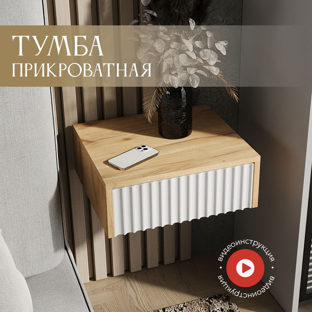 Тумба прикроватная WoodKEA тумба_Корпус-Дуб золотистый; Фасад-белый ...