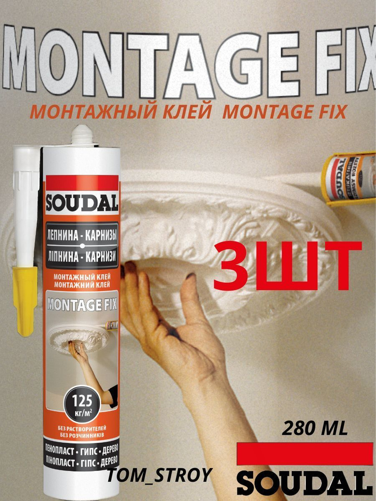 Монтажный клей Soudal Montage Fix/ жидкие гвозди/ белый 280мл, 3шт #1
