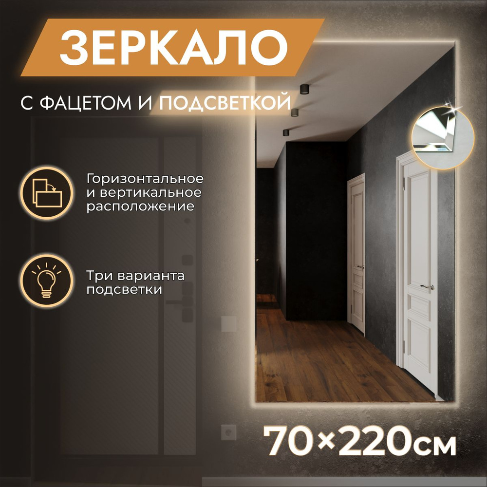 Зеркало настенное с подсветкой 70 x 220 "Loft с фацетом" Холодный свет 6500К. БЕЗ ВЫКЛЮЧАТЕЛЯ. (в полный #1