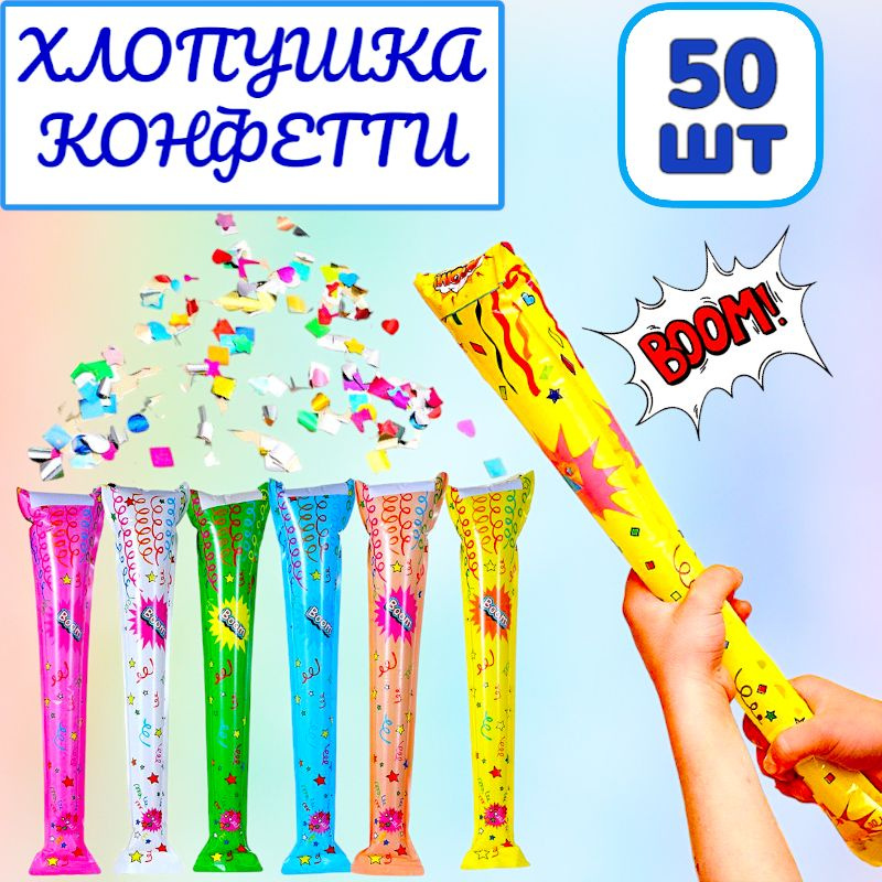 50шт! Хлопушка-конфетти / хлопушка надувная / хлопушка на праздник  #1