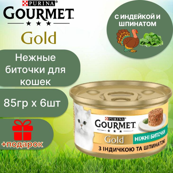 Гурмэ Gourmet Gold Нежные биточки с индейкой и шпинатом по 85 г x 6 шт  #1