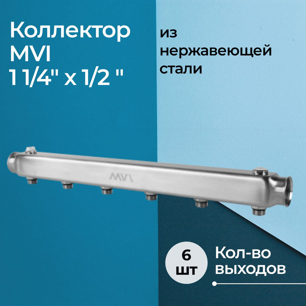 Коллектор из нержавеющей стали MVI 1 1/4"x1/2", 6 выходов #1