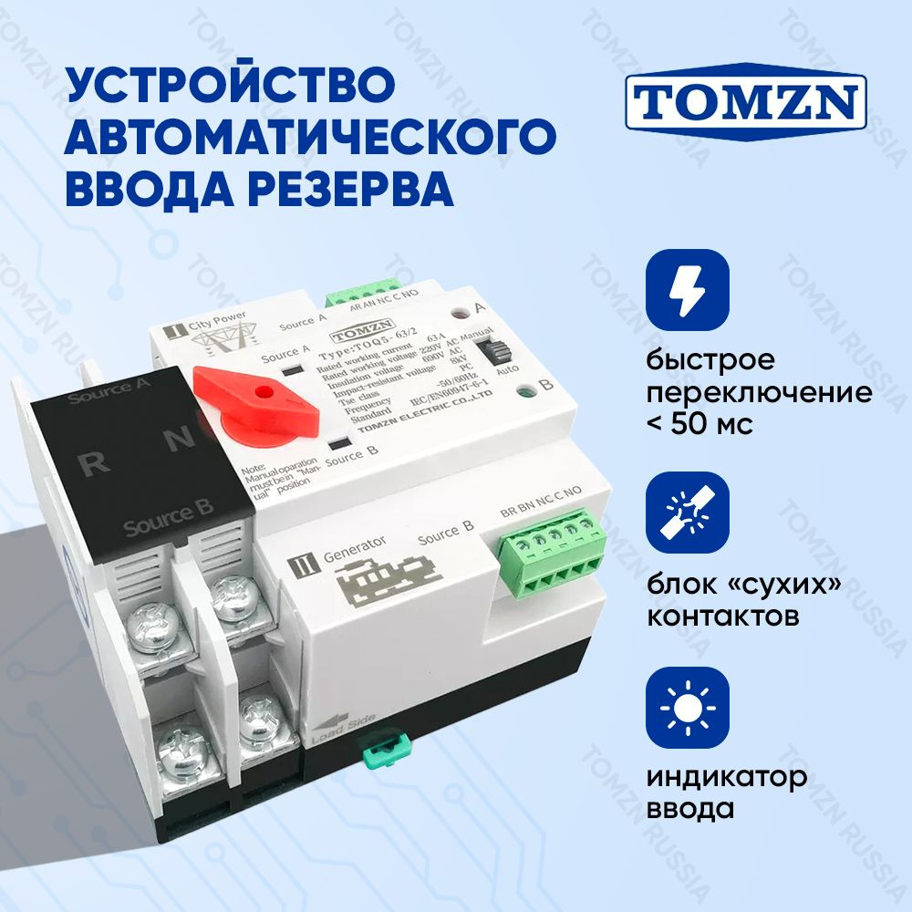 Устройство автоматического ввода резерва TOMZN TOQ5-63/2P АВР на 63А  однофазное - купить по выгодной цене в интернет-магазине OZON (824424815)