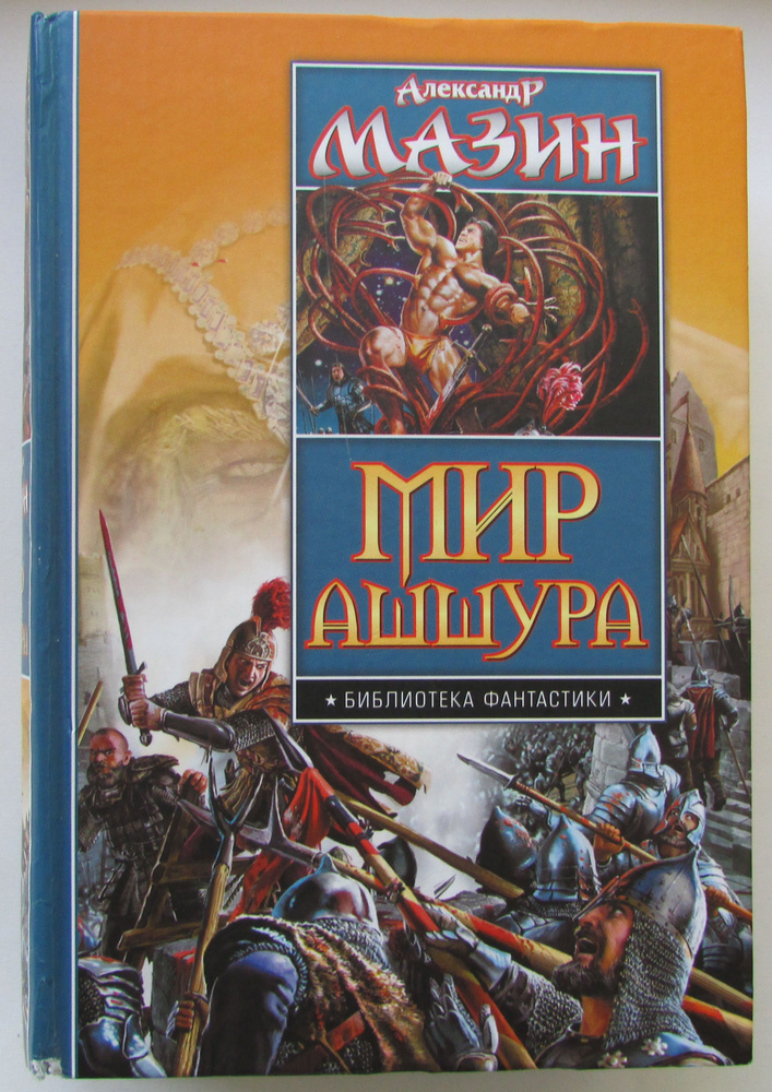 Мир Ашшура. Путь императора. Трон императора. | Мазин Александр Владимирович  #1