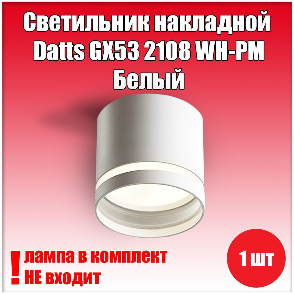 Светильник накладной Datts GX53 2108 WH-PM Белый 1шт #1