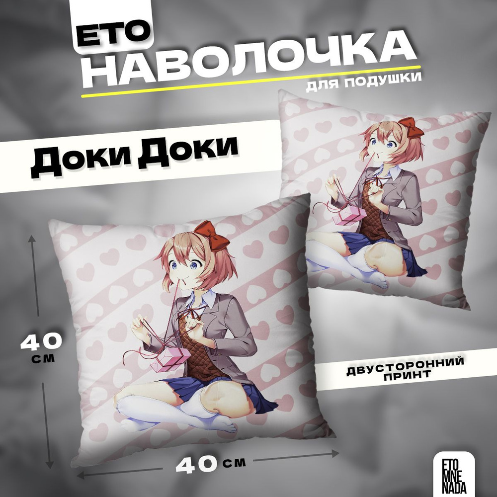 Наволочка декоративная 40х40 новелла Doki Doki Сайори #1