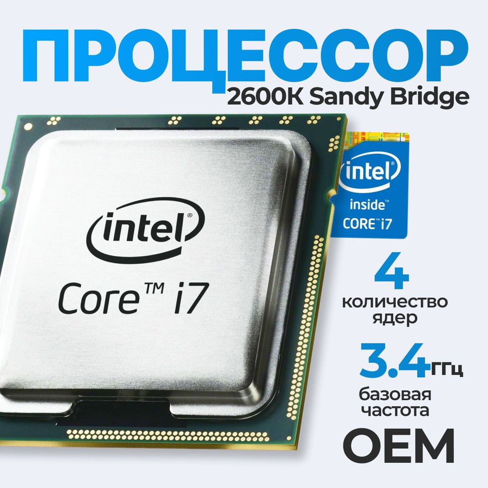 Процессор Intel Core i7-2600K, OEM (без кулера), 4 яд., 3,4 ГГц купить по  низкой цене с доставкой в интернет-магазине OZON (796288152)