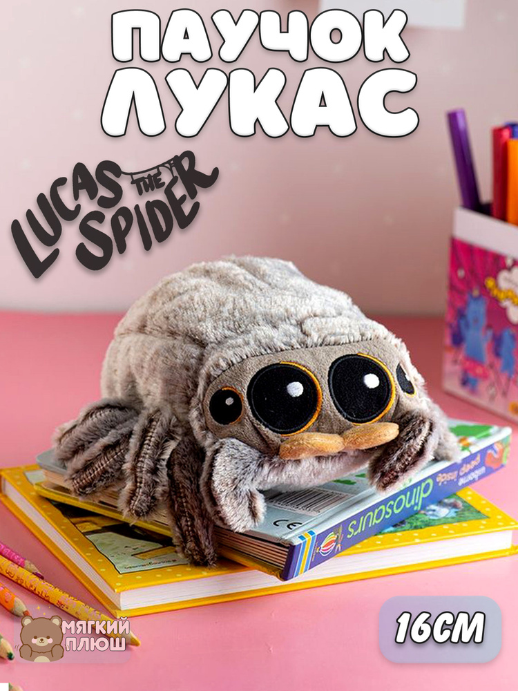 Мягкая игрушка антистресс Паук Паучок Лукас Lucas the Spider 16 см  #1